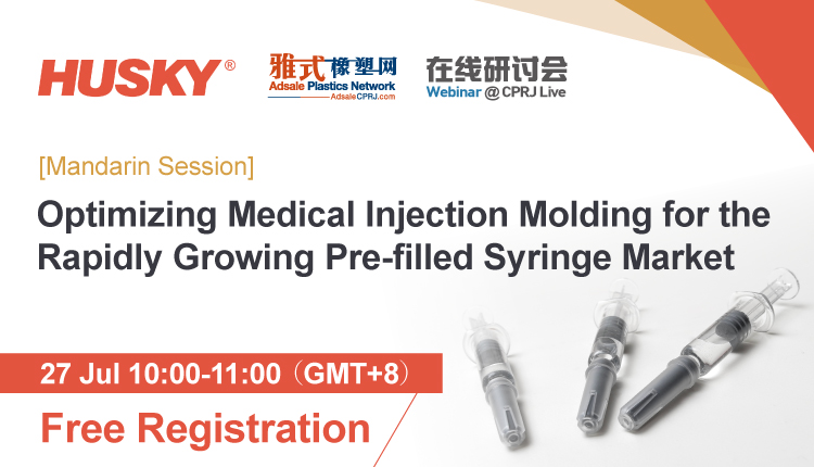 [Mandarin Session]Optimizing Medical Injection Molding for the Rapidly Growing Pre-filled Syringe Market