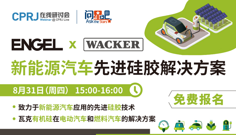 ENGEL x WACKER：新能源汽车先进硅胶解决方案