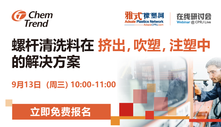 螺杆清洗料在挤出，吹塑，注塑中的解决方案