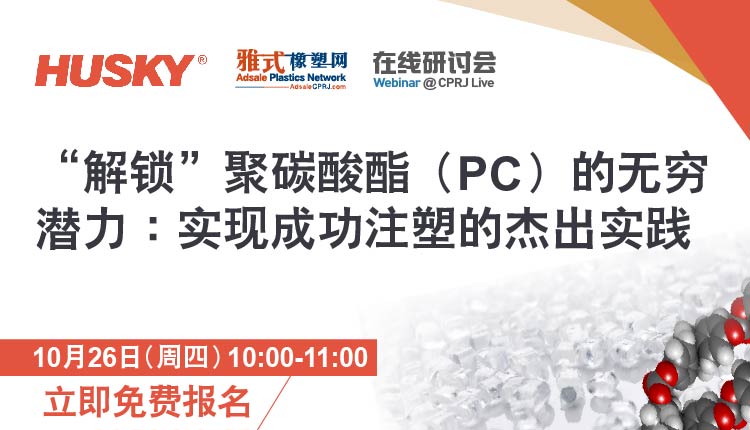 “解锁”聚碳酸酯（PC）的无穷潜力：实现成功注塑的杰出实践