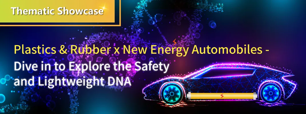 Plastics & Rubber x New Energy Automobiles – Dive in to explore the safety and lightweight DNA
