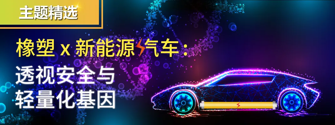 橡塑×新能源汽车:透视安全与轻量化基因