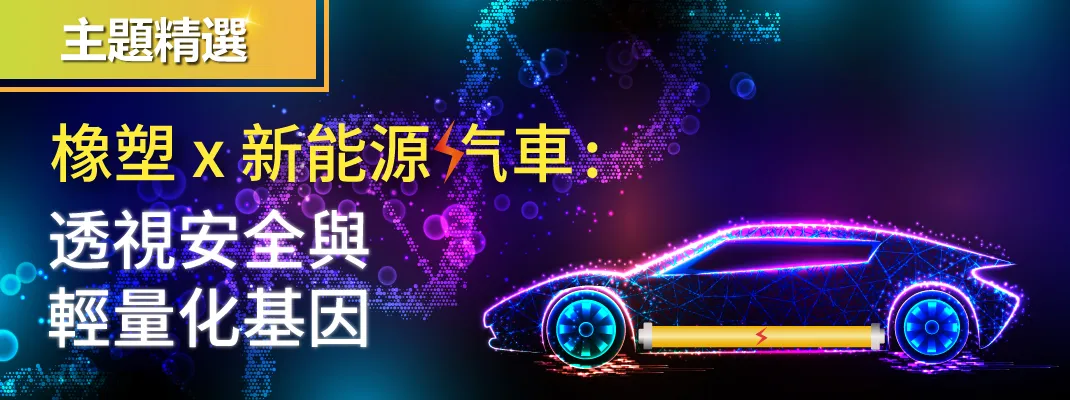 橡塑×新能源汽車：透視安全與輕量化基因