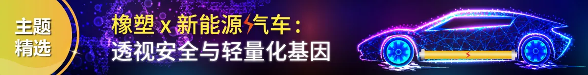 橡塑×新能源汽车:透视安全与轻量化基因