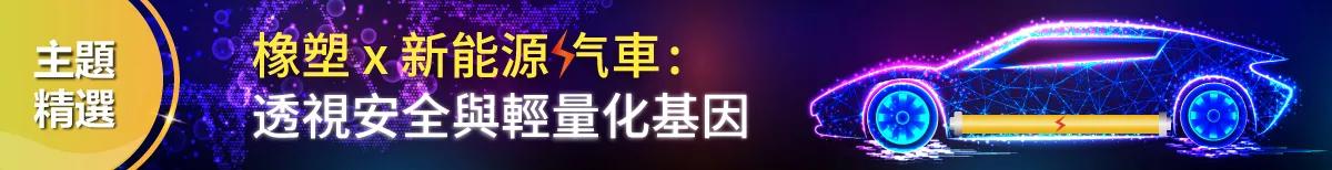 橡塑×新能源汽車:透視安全與輕量化基因