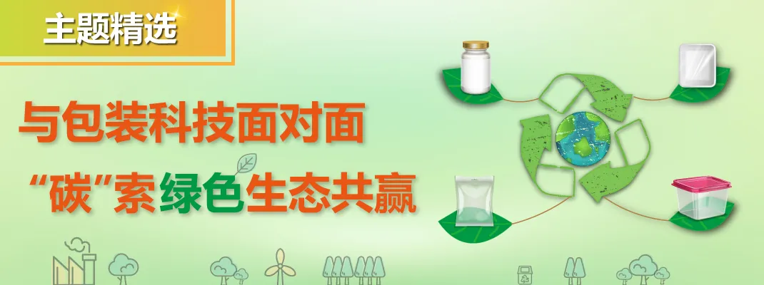 与包装科技面对面,“碳”索绿色生态共赢
