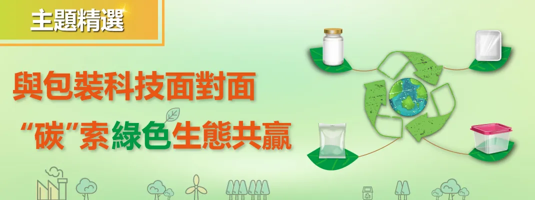 與包裝科技面對面,“碳”索綠色生態共贏