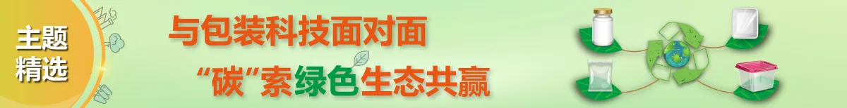 与包装科技面对面,“碳”索绿色生态共赢