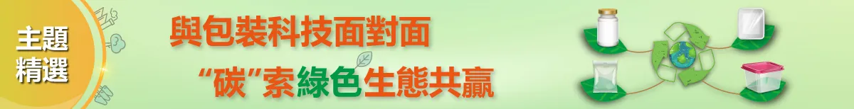 與包裝科技面對面,“碳”索綠色生態共贏