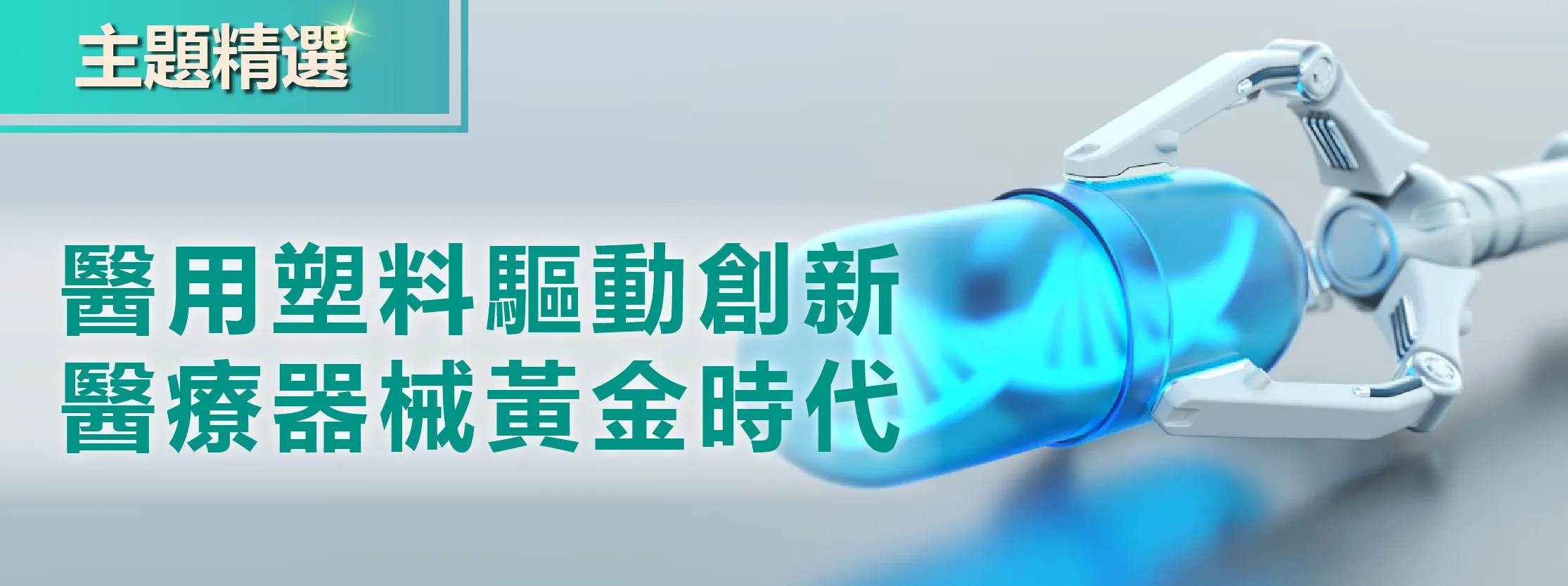 醫用塑料驅動創新醫療器械黃金時代