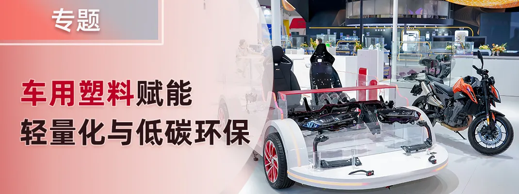 车用塑料赋能轻量化与低碳环保