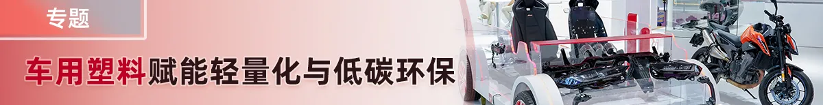 车用塑料赋能轻量化与低碳环保
