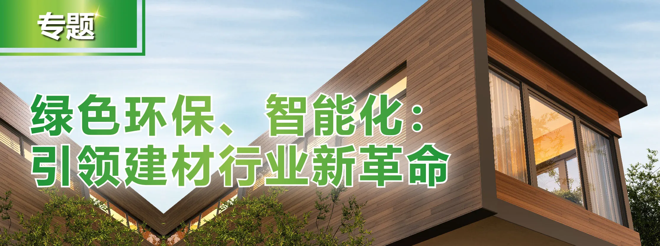 绿色环保、智能化：引领建材行业新革命