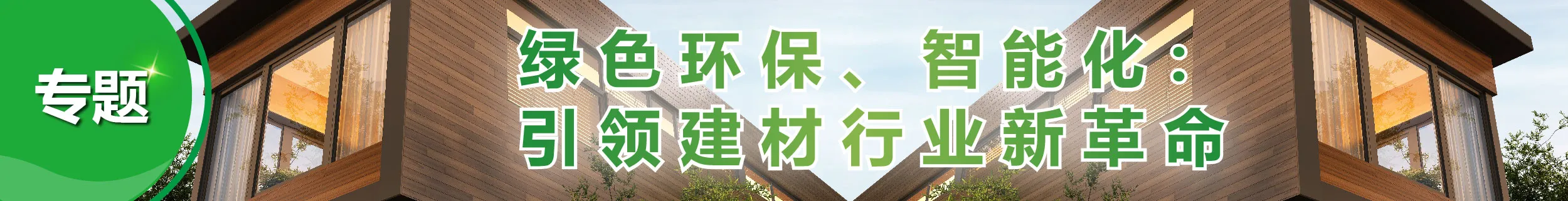 绿色环保、智能化：引领建材行业新革命