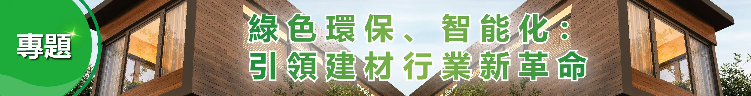 綠色環保、智能化：引領建材行業新革命