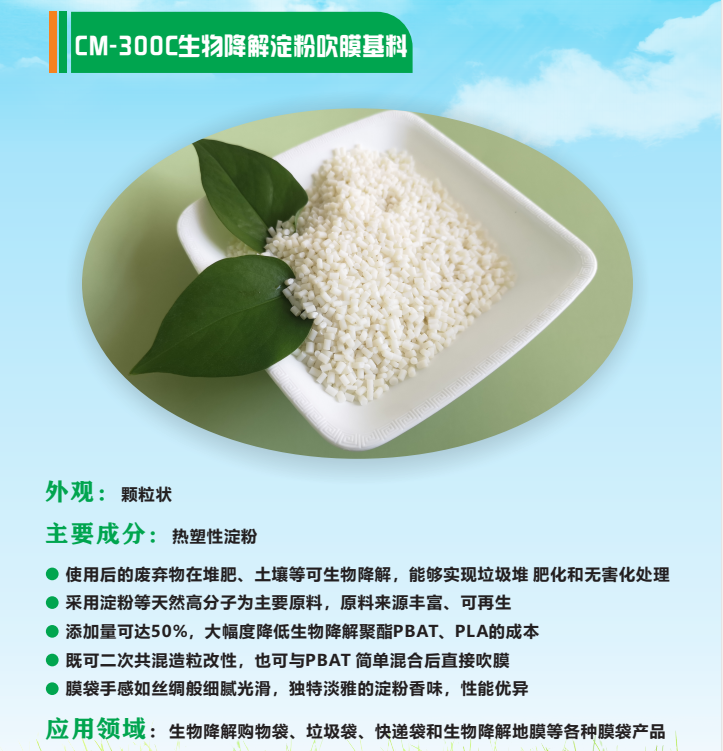 热塑淀粉母料（CM-300C） SliderImage
