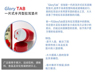 顶开式拉耳易撕型垫片