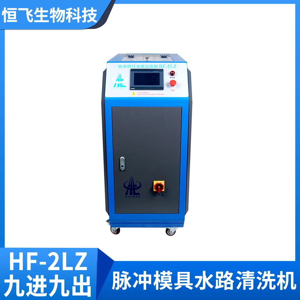 脉冲模具水路清洗机HF-2LZ（9进9出）