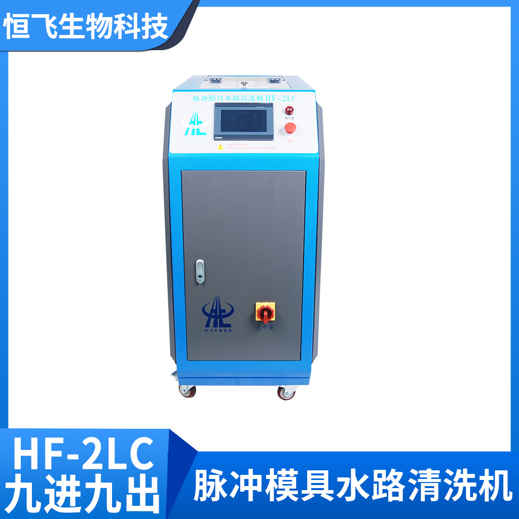 脉冲模具水路清洗机HF-2LC（9进9出） SliderImage