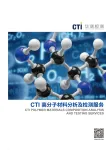 CTI高分子材料分析及检测服务