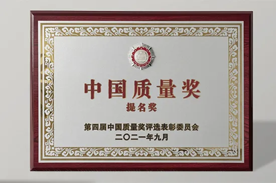 中国质量奖提名奖