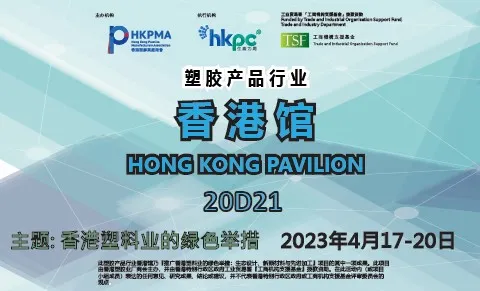 香港塑胶业厂商会