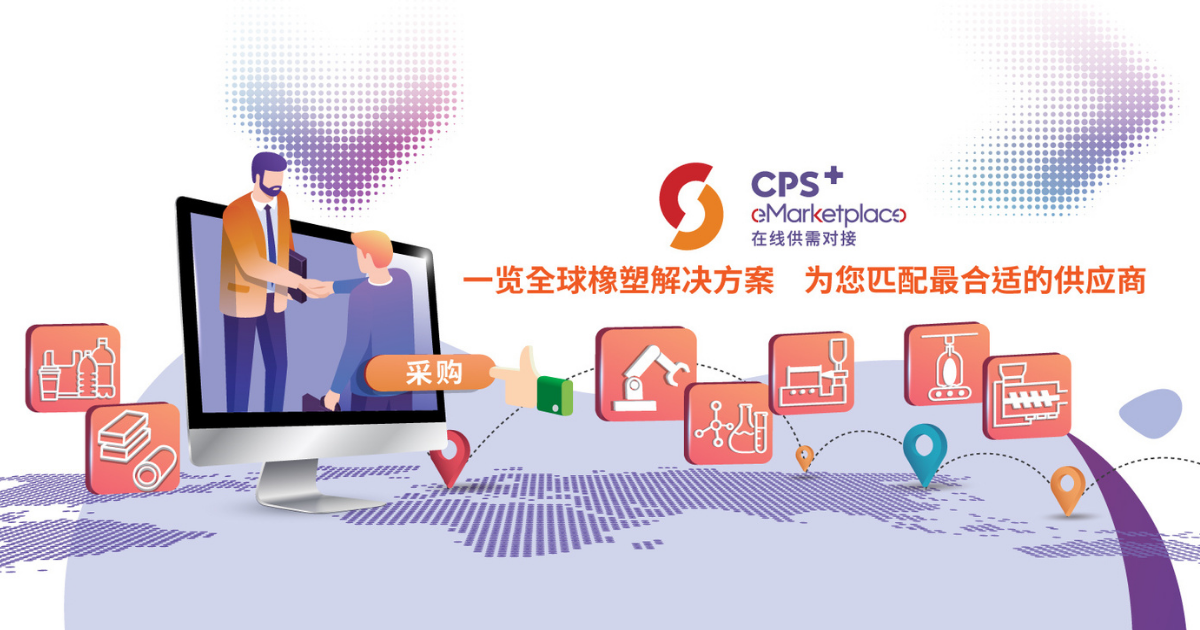 CPS+ 在线供需对接平台 | 一键搜索你所需的塑料橡胶产品
